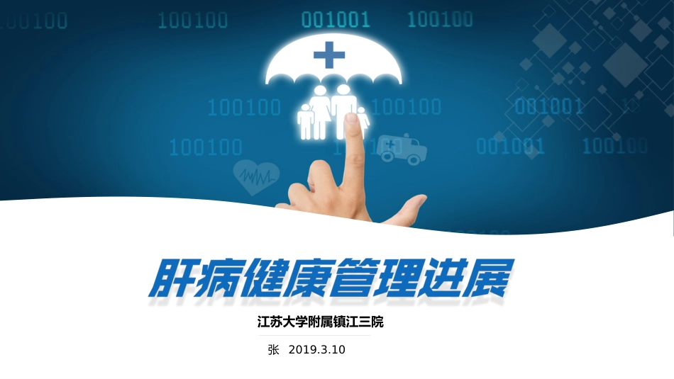 2019年肝病健康管理进展_第1页