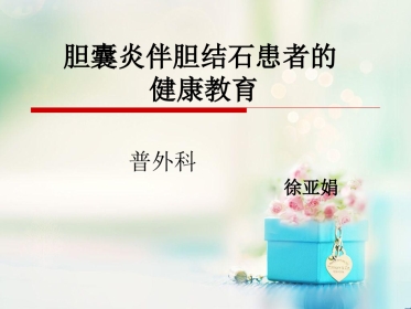 2019年胆囊炎伴胆结石患者的健康教育