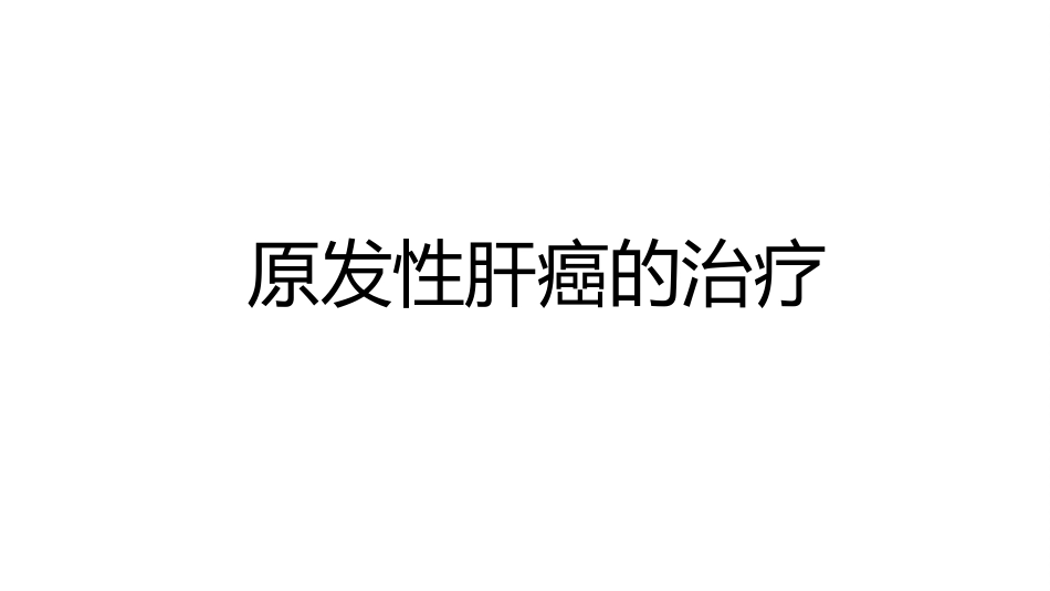 2020肝癌免疫与靶向治疗新进展_第1页