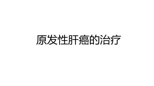 2020肝癌免疫与靶向治疗新进展