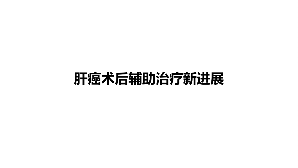 2020肝癌术后辅助治疗探索(最新推荐)_第1页