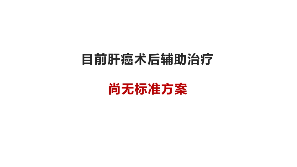 2020肝癌术后辅助治疗探索(最新推荐)_第11页