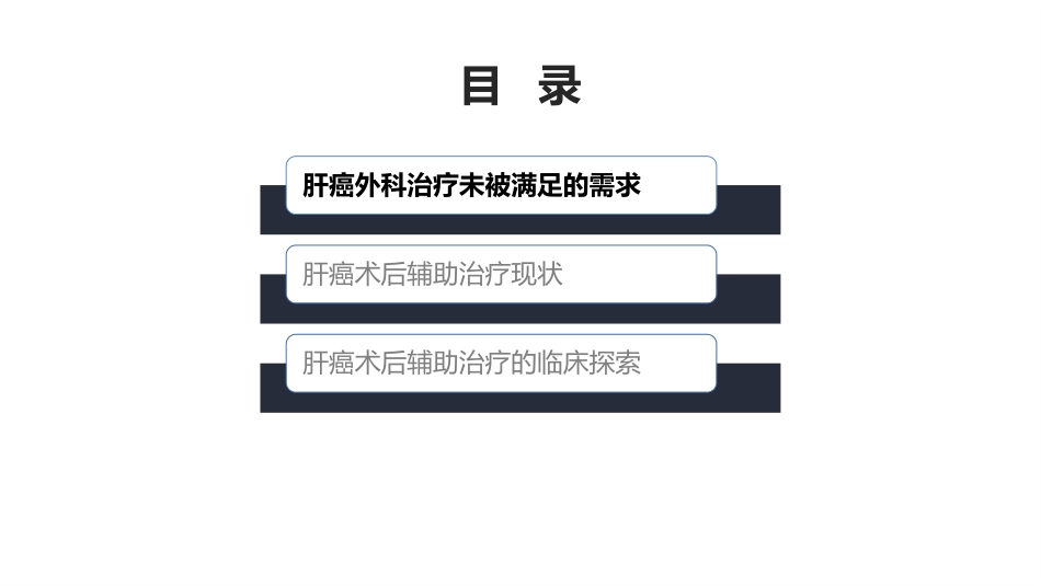 2020肝癌术后辅助治疗探索(最新推荐)_第2页