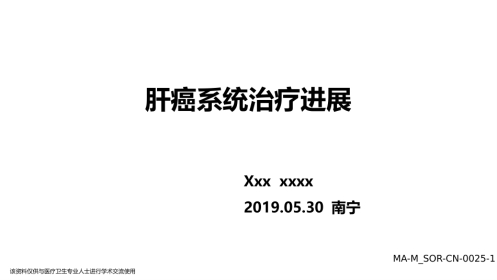 2020肝癌系统治疗靶向免疫治疗进展