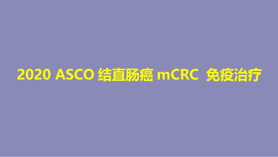 2020 ASCO结直肠癌mCRC 免疫治疗_第1页