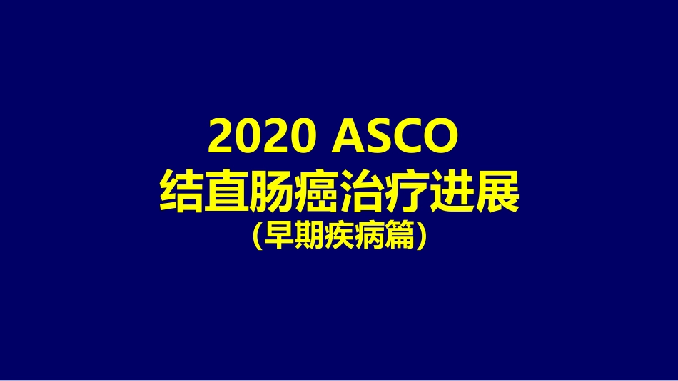 2020ASCO结直肠癌治疗进展(早期疾病篇)_第1页