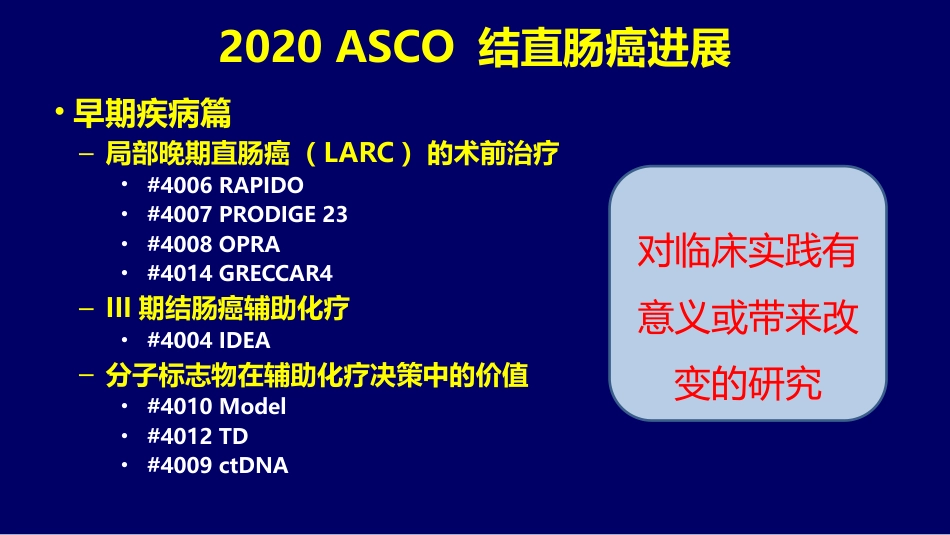 2020ASCO结直肠癌治疗进展(早期疾病篇)_第5页