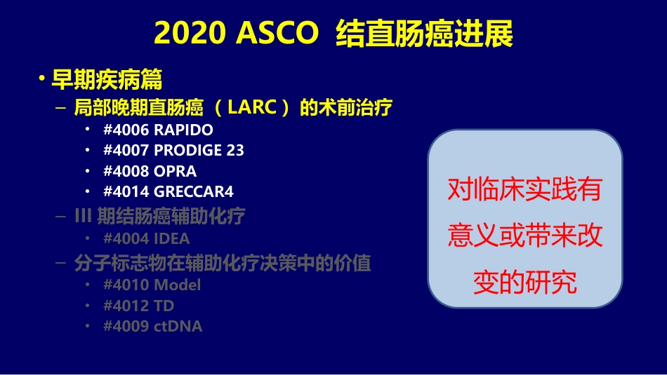 2020ASCO结直肠癌治疗进展(早期疾病篇)_第6页