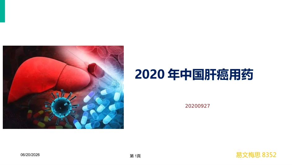 2020年肝癌市场营销分析_第1页