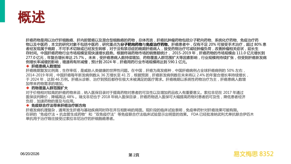 2020年肝癌市场营销分析_第2页