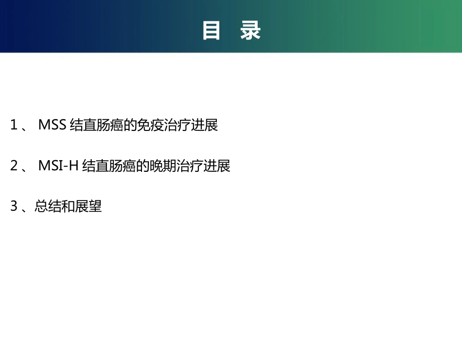 2020ASCO结直肠癌免疫治疗新进展(最新推荐)_第6页