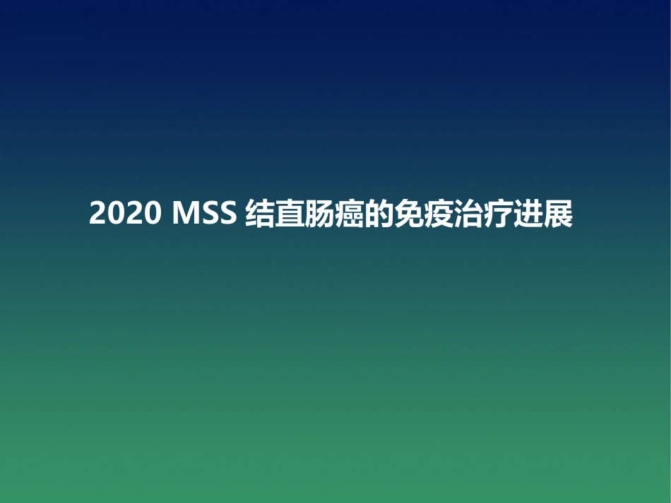 2020ASCO结直肠癌免疫治疗新进展(最新推荐)_第7页