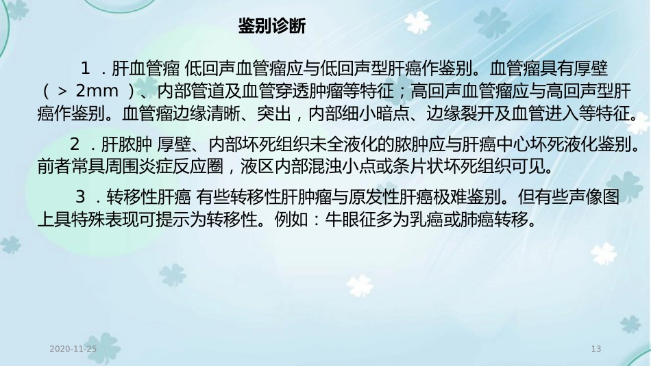 2020年肝癌的超声诊断及鉴别诊断_第13页