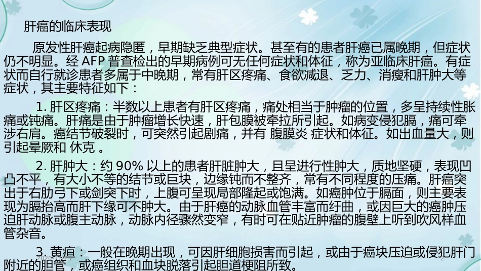 2020年肝癌的超声诊断及鉴别诊断_第2页