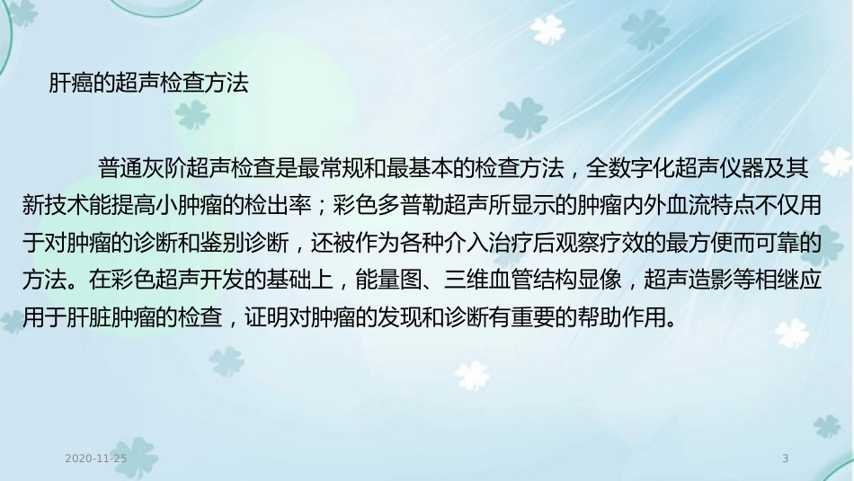 2020年肝癌的超声诊断及鉴别诊断_第3页