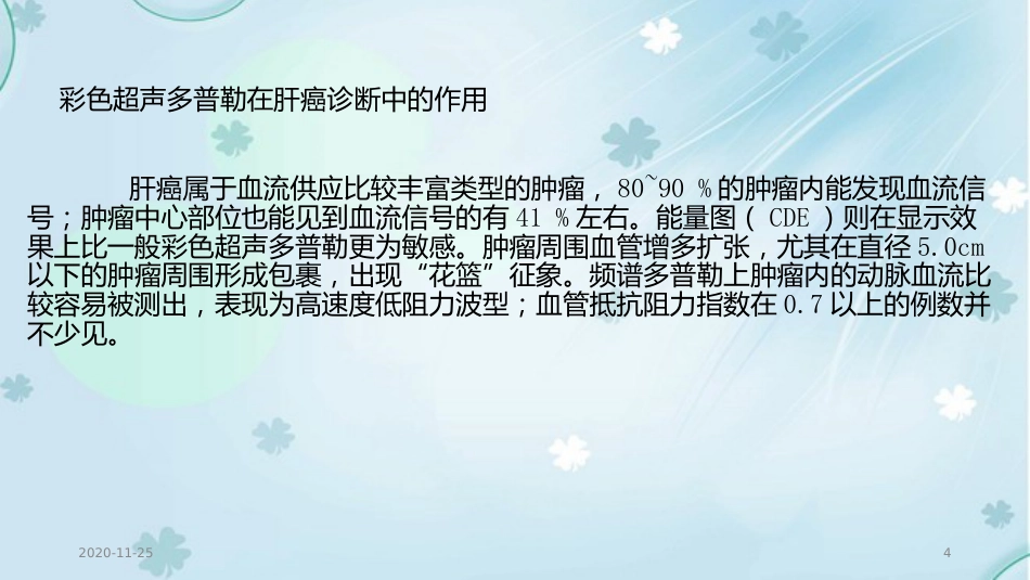 2020年肝癌的超声诊断及鉴别诊断_第4页