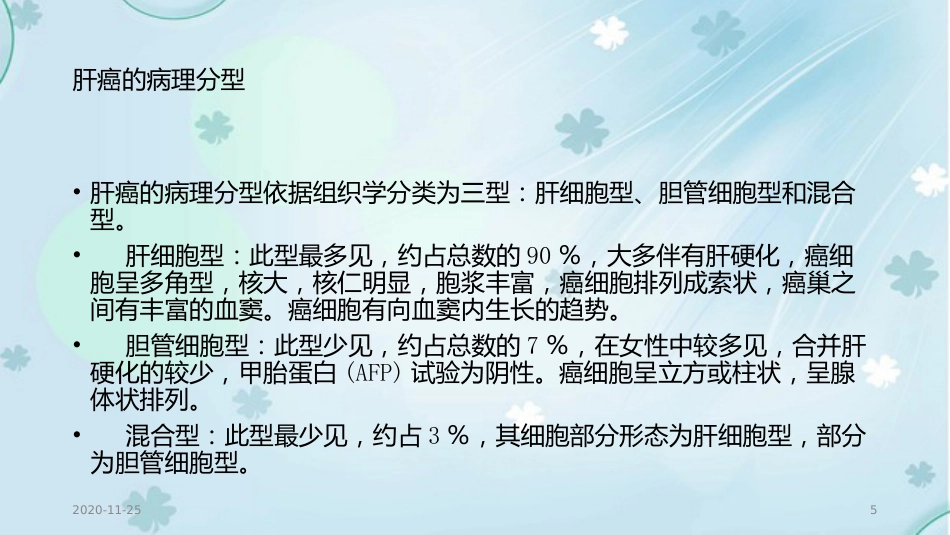 2020年肝癌的超声诊断及鉴别诊断_第5页