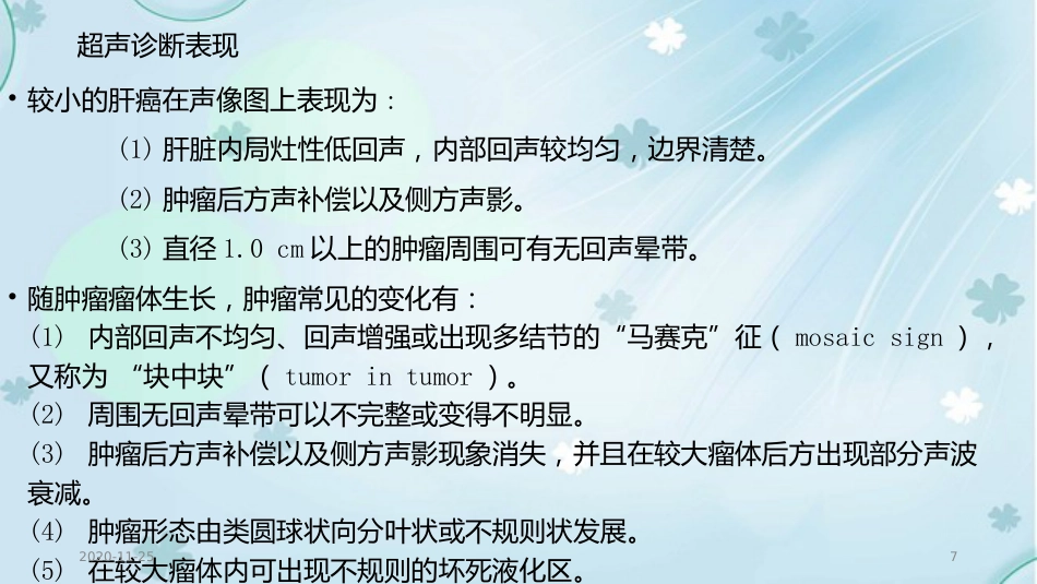 2020年肝癌的超声诊断及鉴别诊断_第7页