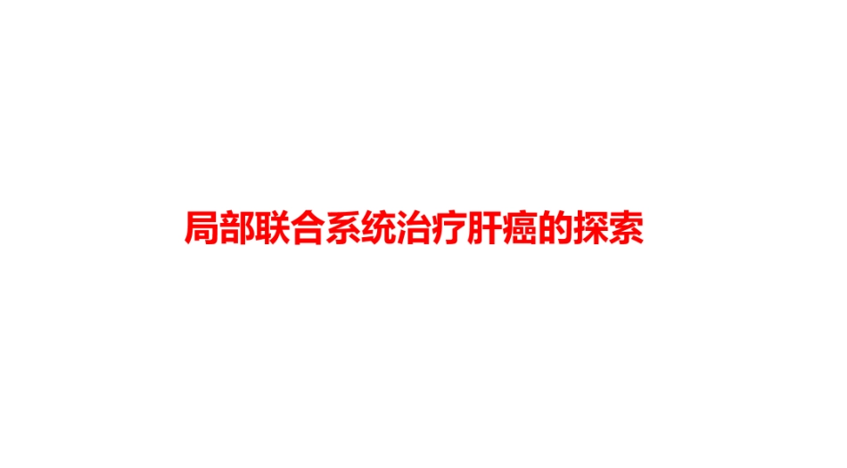2021肝癌局部治疗联合系统治疗探索_第1页