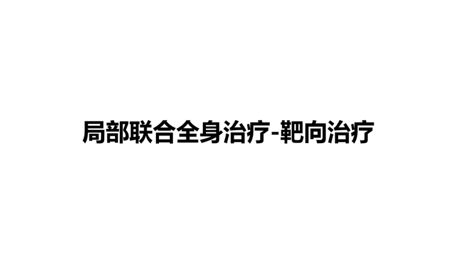 2021肝癌局部治疗联合系统治疗探索_第10页