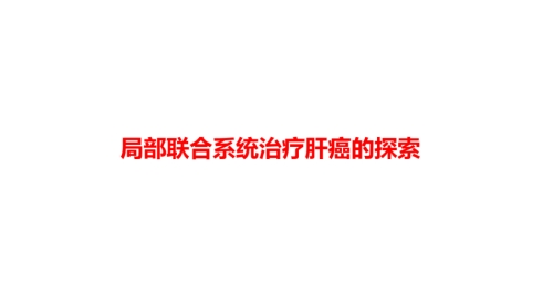 2021肝癌局部治疗联合系统治疗探索