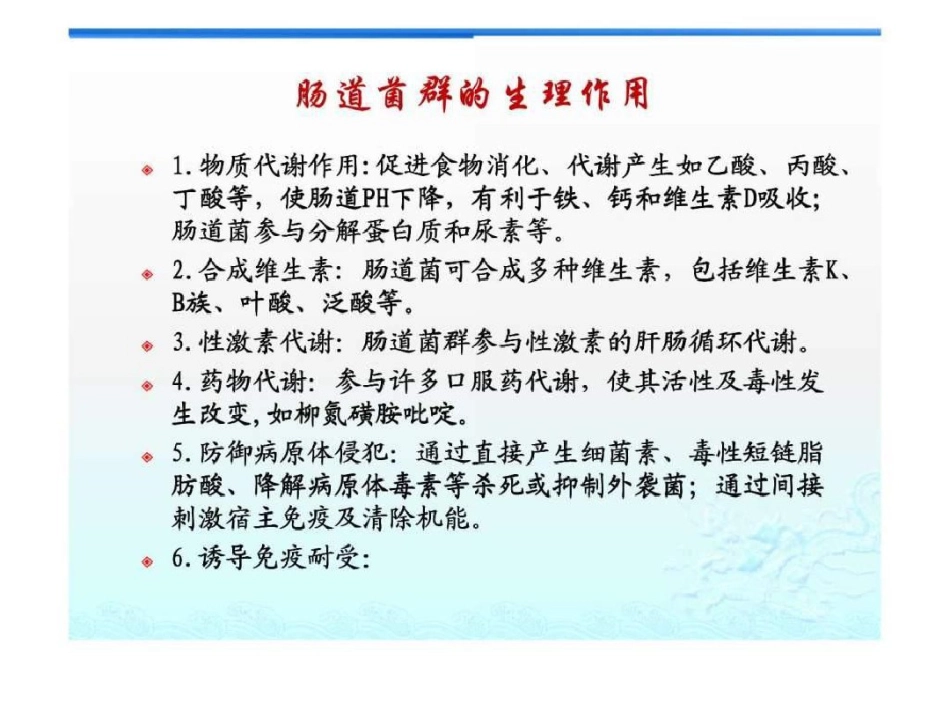 2021年肠道菌群与肠黏膜屏障_第7页