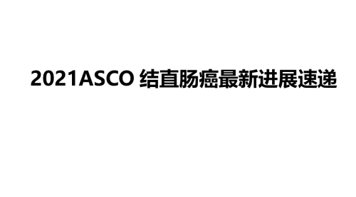 2021ASCO结直肠癌最新进展速递