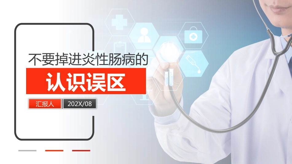 2021最新患教-炎性肠病认识误区_第1页