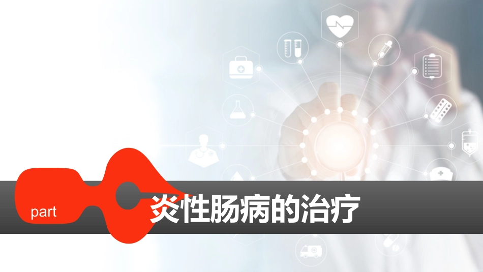 2021最新患教-炎性肠病认识误区_第11页