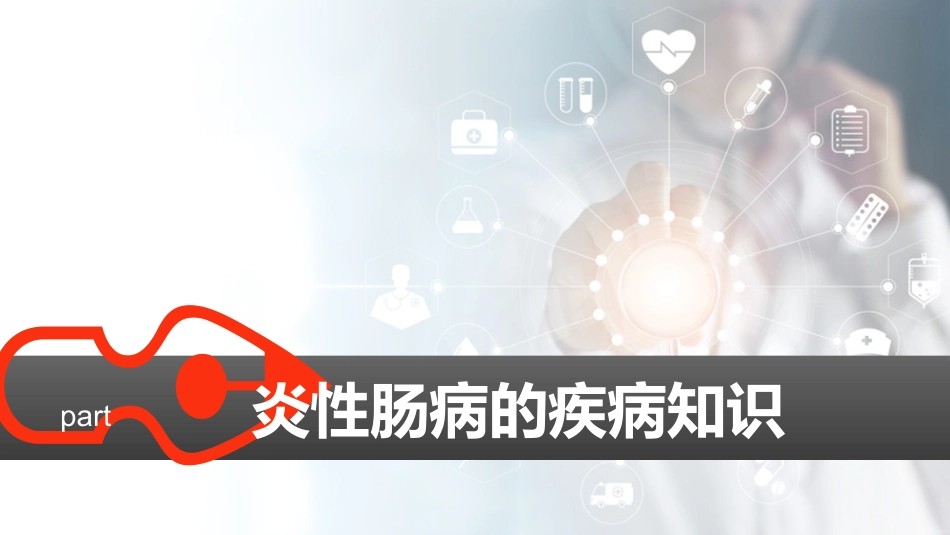 2021最新患教-炎性肠病认识误区_第3页