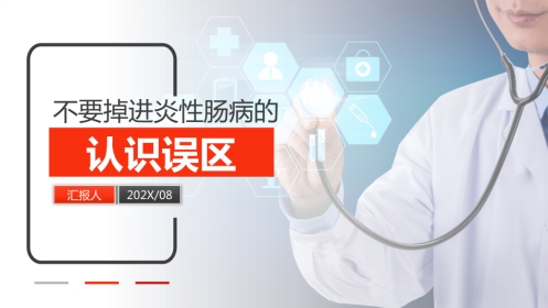 2021最新患教-炎性肠病认识误区