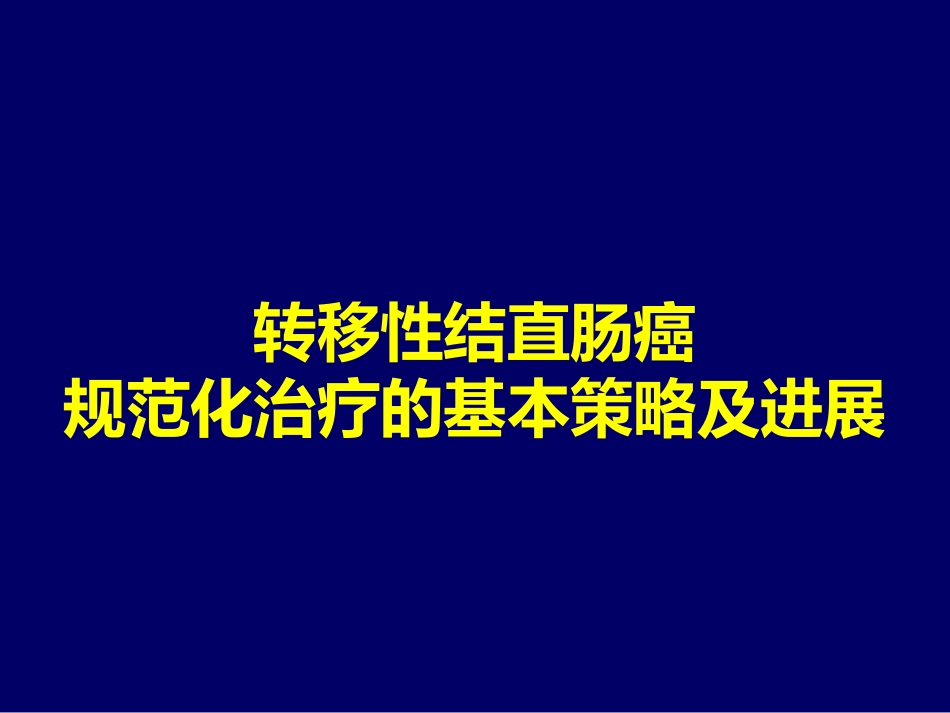 2021转移结直肠癌mCRC规范化治疗的整体策略(最新推荐)_第1页