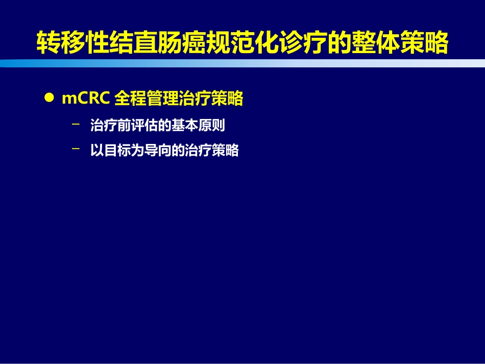 2021转移结直肠癌mCRC规范化治疗的整体策略(最新推荐)_第2页