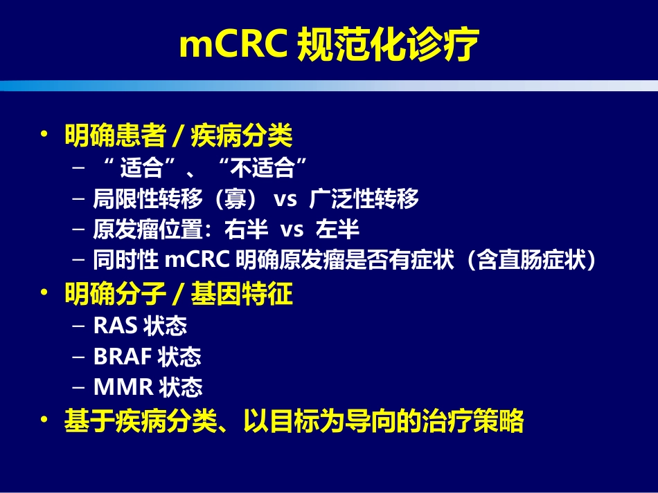 2021转移结直肠癌mCRC规范化治疗的整体策略(最新推荐)_第3页