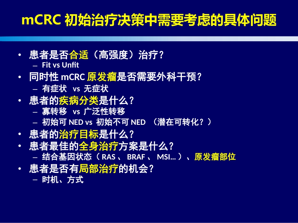 2021转移结直肠癌mCRC规范化治疗的整体策略(最新推荐)_第6页