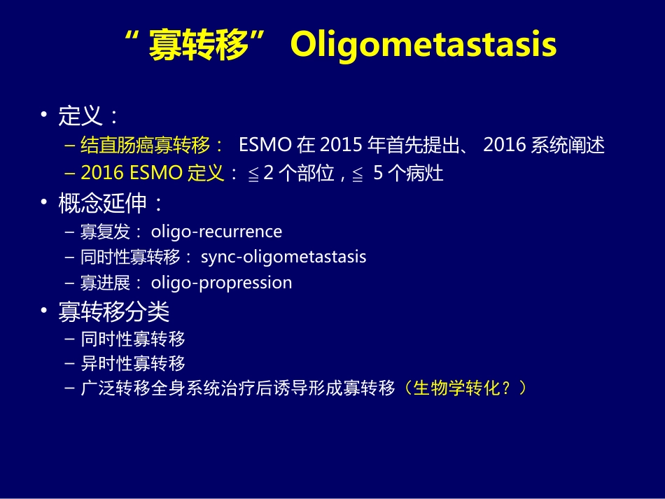 2021转移结直肠癌mCRC规范化治疗的整体策略(最新推荐)_第9页