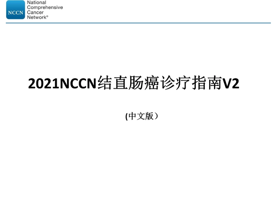 2021NCCN结直肠癌2021V2版(最终版_第1页
