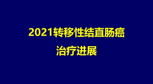 2021mCRC转移性结直肠癌治疗新进展