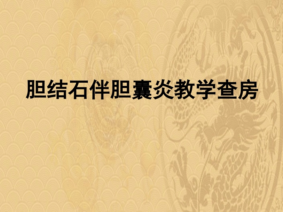 胆结石伴胆囊炎教学查房2021优选PPT_第1页