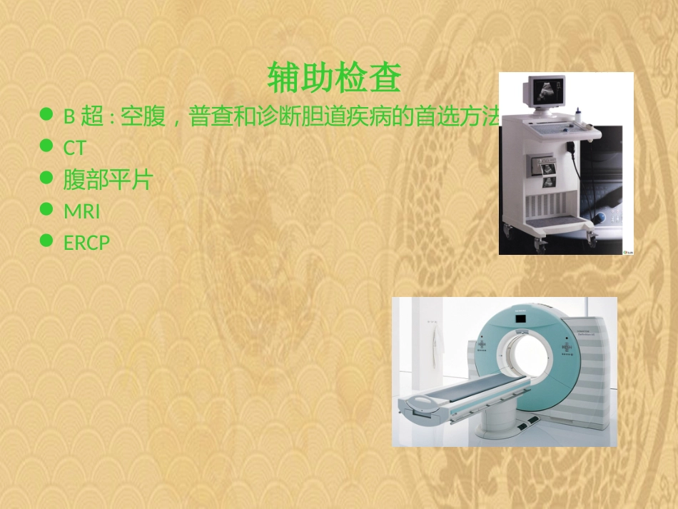 胆结石伴胆囊炎教学查房2021优选PPT_第14页