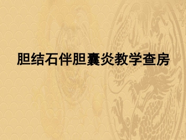 胆结石伴胆囊炎教学查房2021优选PPT