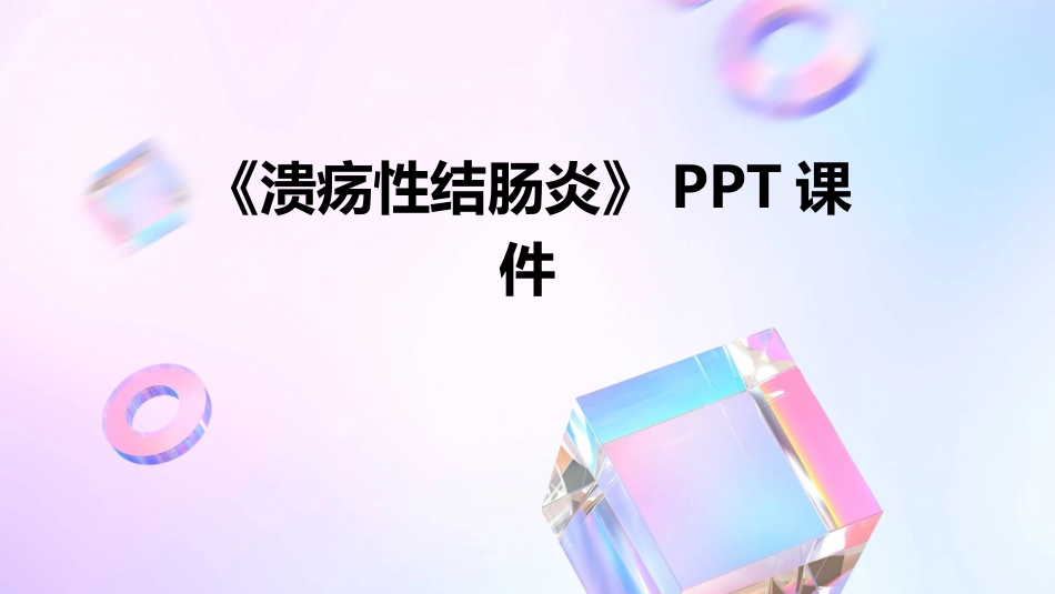 2024《溃疡性结肠炎》PPT课件_第1页