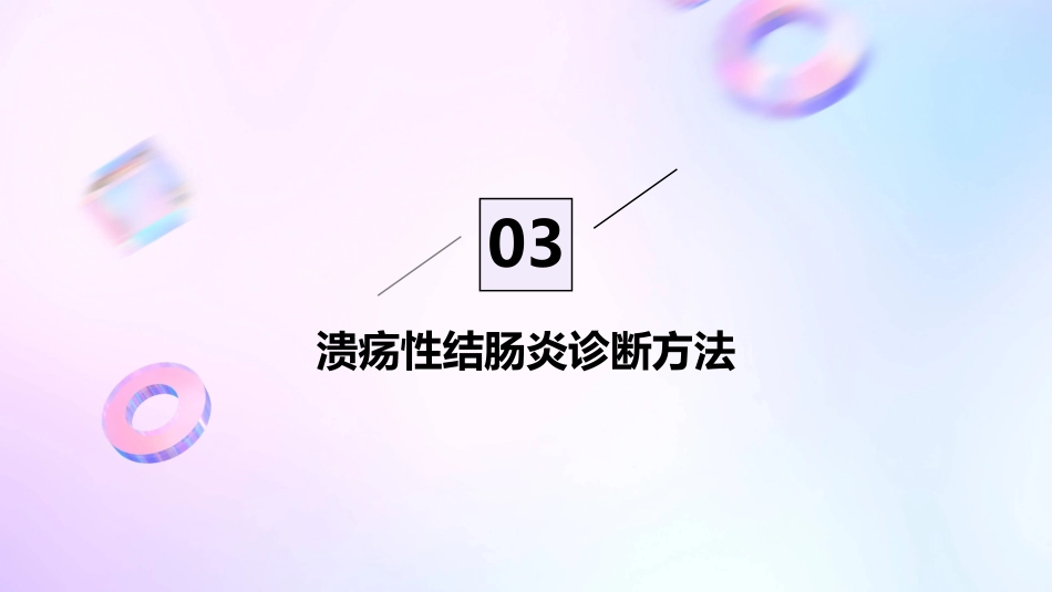 2024《溃疡性结肠炎》PPT课件_第13页