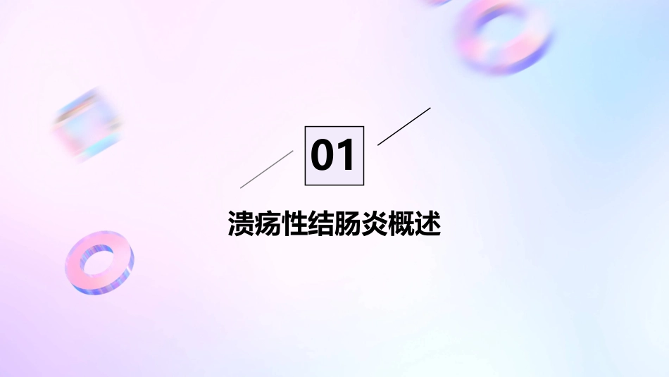 2024《溃疡性结肠炎》PPT课件_第3页