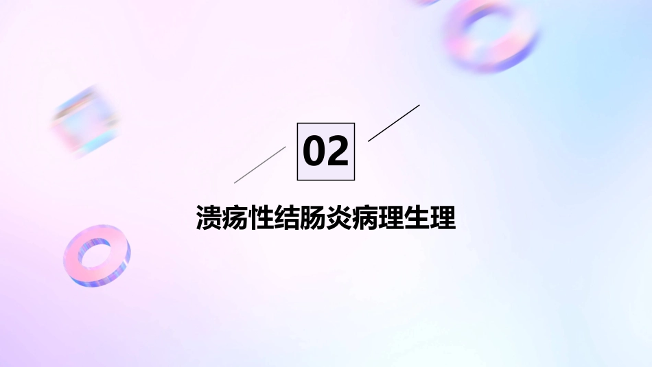 2024《溃疡性结肠炎》PPT课件_第8页
