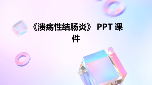 2024《溃疡性结肠炎》PPT课件