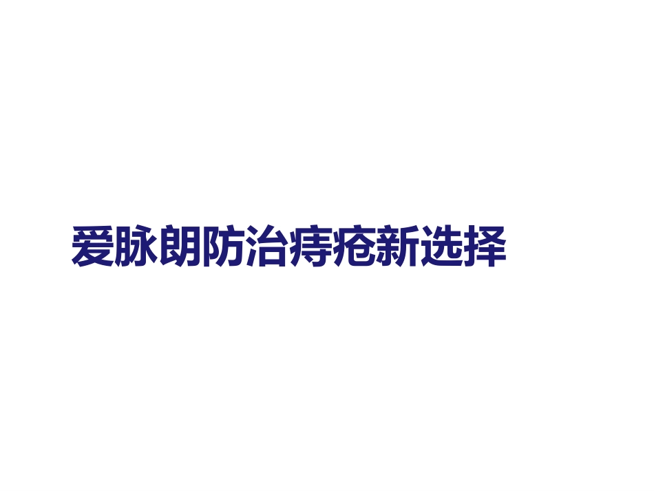 爱脉朗痔疮防治新选择-整合篇_第1页