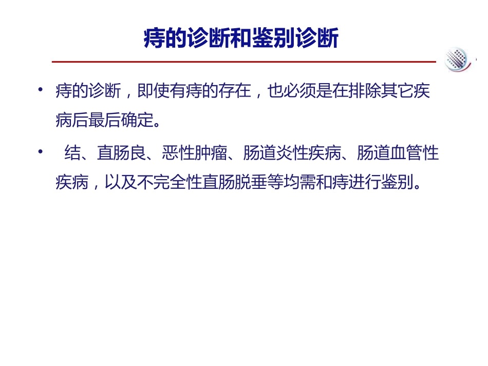 爱脉朗痔疮防治新选择-整合篇_第11页