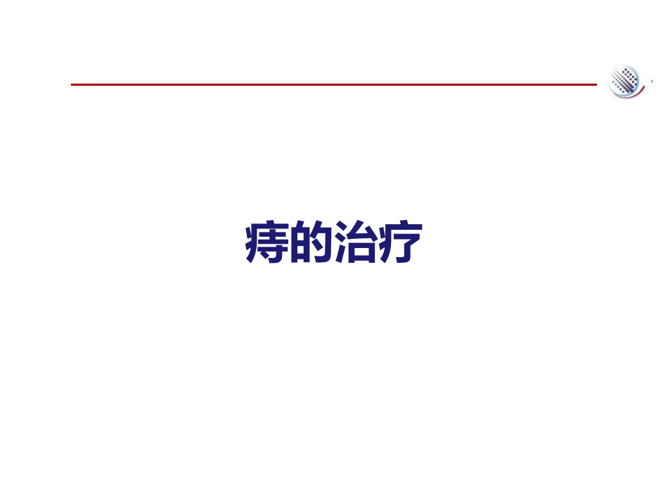 爱脉朗痔疮防治新选择-整合篇_第12页