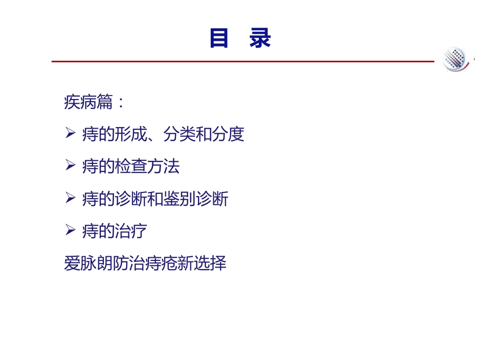 爱脉朗痔疮防治新选择-整合篇_第2页